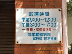 岸本動物病院