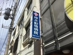 岸本動物病院