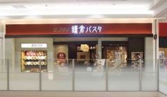鎌倉パスタ　イオンモール堺北花田プラウ店