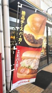 ロッテリア　北姫路イオン店