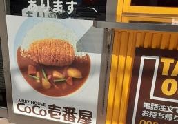 ＣｏＣｏ壱番屋　長崎浜町店
