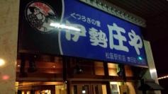 庄や　松阪駅前店