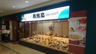 若鯱家　パレマルシェ池下店