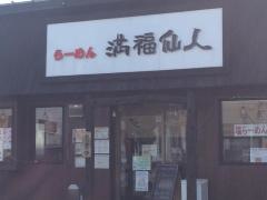 満福仙人吉野町店