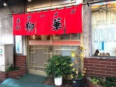 柳華