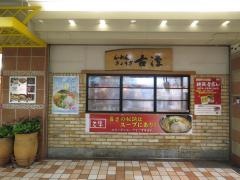 古潭　あべ地下店
