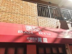 萬龍