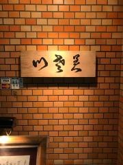 いさ美寿し