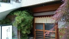 すし銀麻布店
