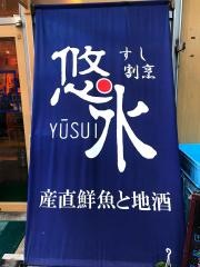 すし割烹悠水