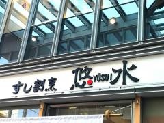 すし割烹悠水
