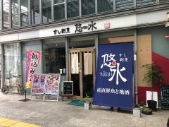 すし割烹悠水