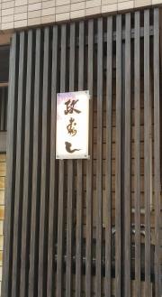 政寿し