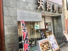 天狗寿司