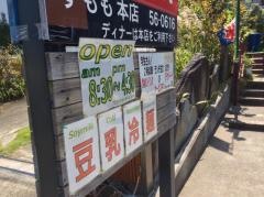 すもも　ログハウス店