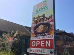 すもも　ログハウス店