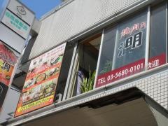 焼肉明洞