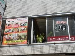焼肉明洞