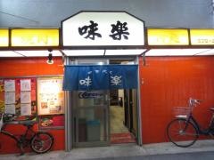 味楽