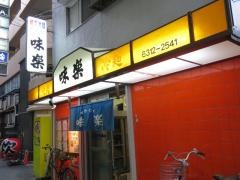 味楽