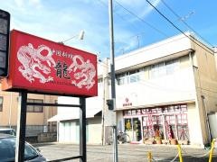 中国料理龍
