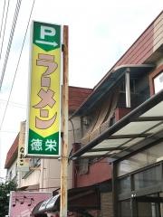徳栄