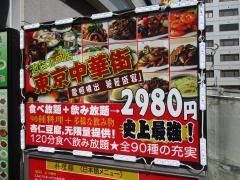 東京中華街・池袋北口店