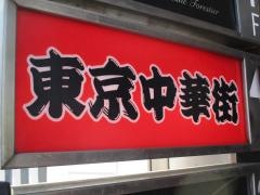東京中華街・池袋北口店