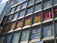 東京中華街・池袋北口店