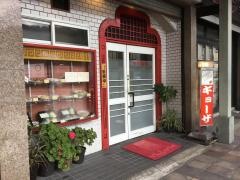 幸楽