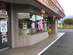 香満園富士宮本店