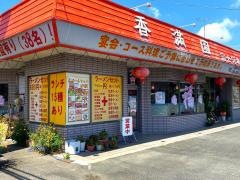 香満園富士宮本店