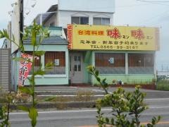 中国菜館味味