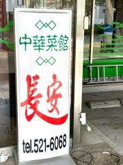 長安