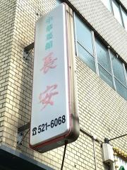 長安