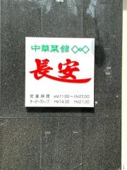 長安