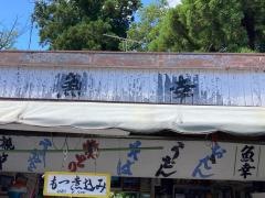 魚幸