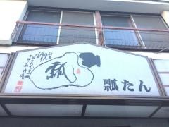 瓢たん