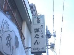 瓢たん