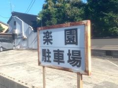 楽園