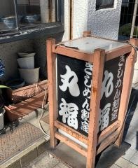 丸福