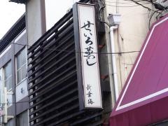 新幸梅