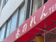 赤のれん