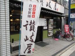 讃岐屋八丁堀店