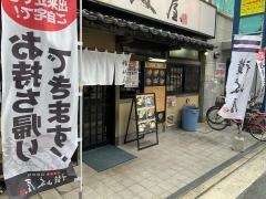 讃岐屋八丁堀店