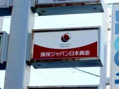 損害保険ジャパン株式会社　上尾支社