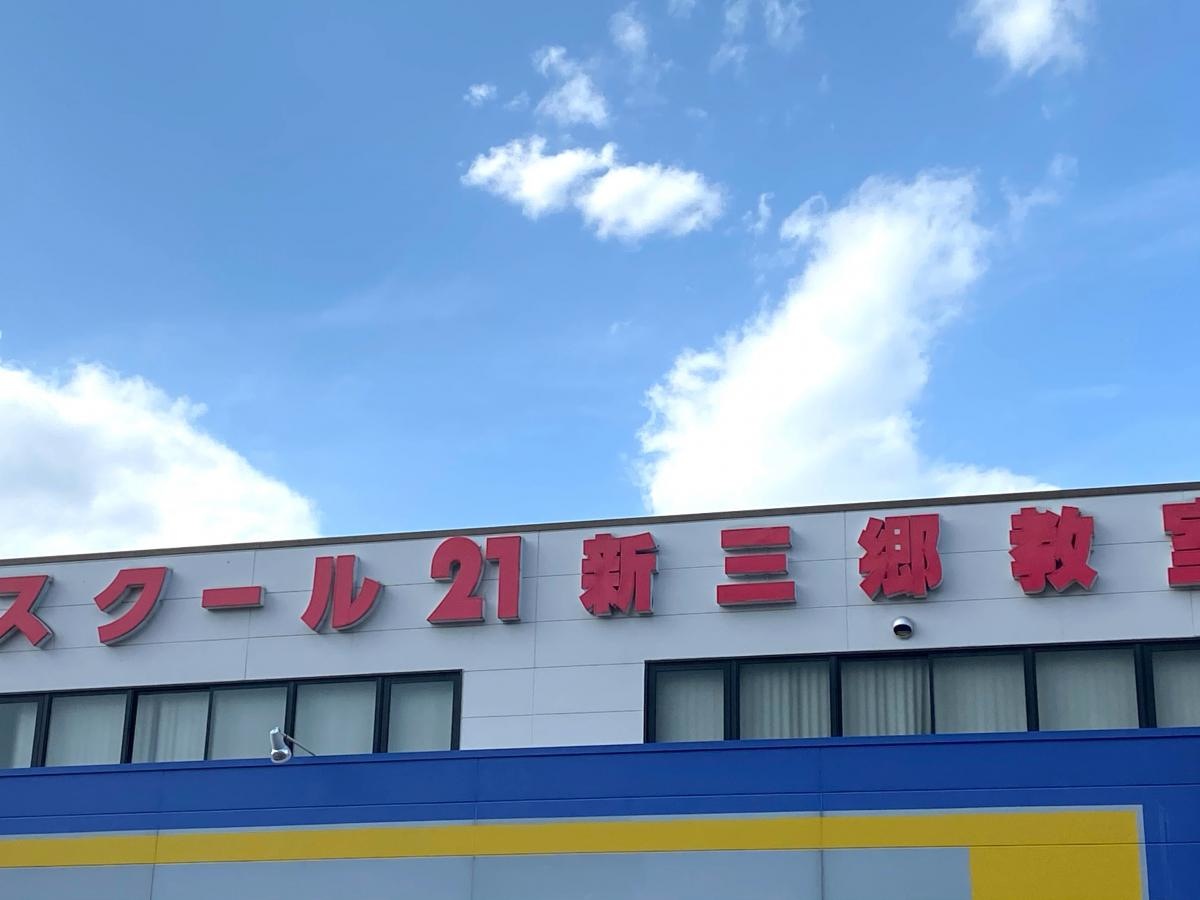 スクール21新三郷教室