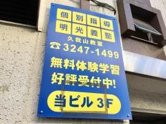 個別指導塾の明光義塾　久我山教室