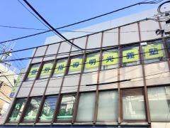 個別指導塾の明光義塾　久我山教室