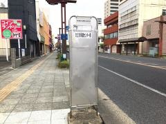 「日立市保健センター前」バス停留所